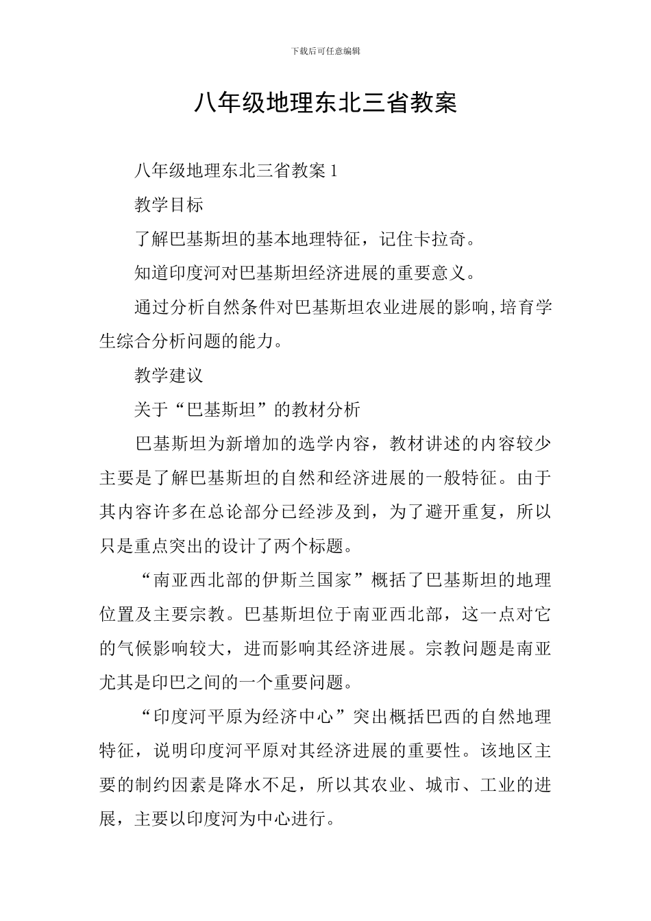 八年级地理东北三省教案_第1页