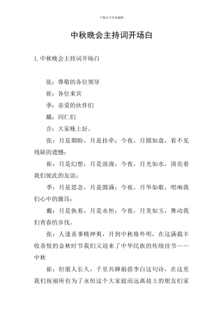 中秋晚会主持词开场白