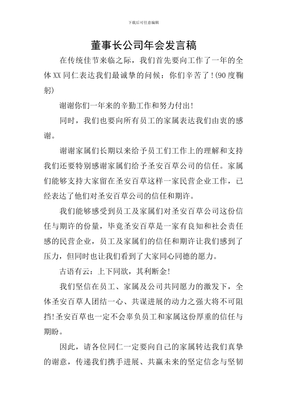 董事长公司年会发言稿_第1页