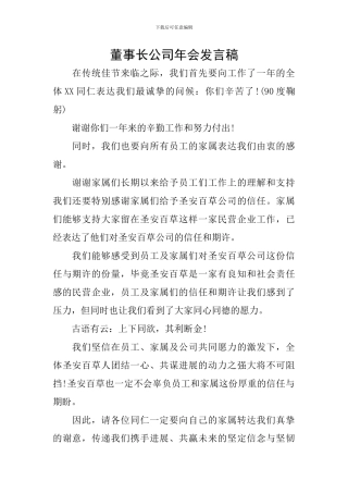 董事长公司年会发言稿