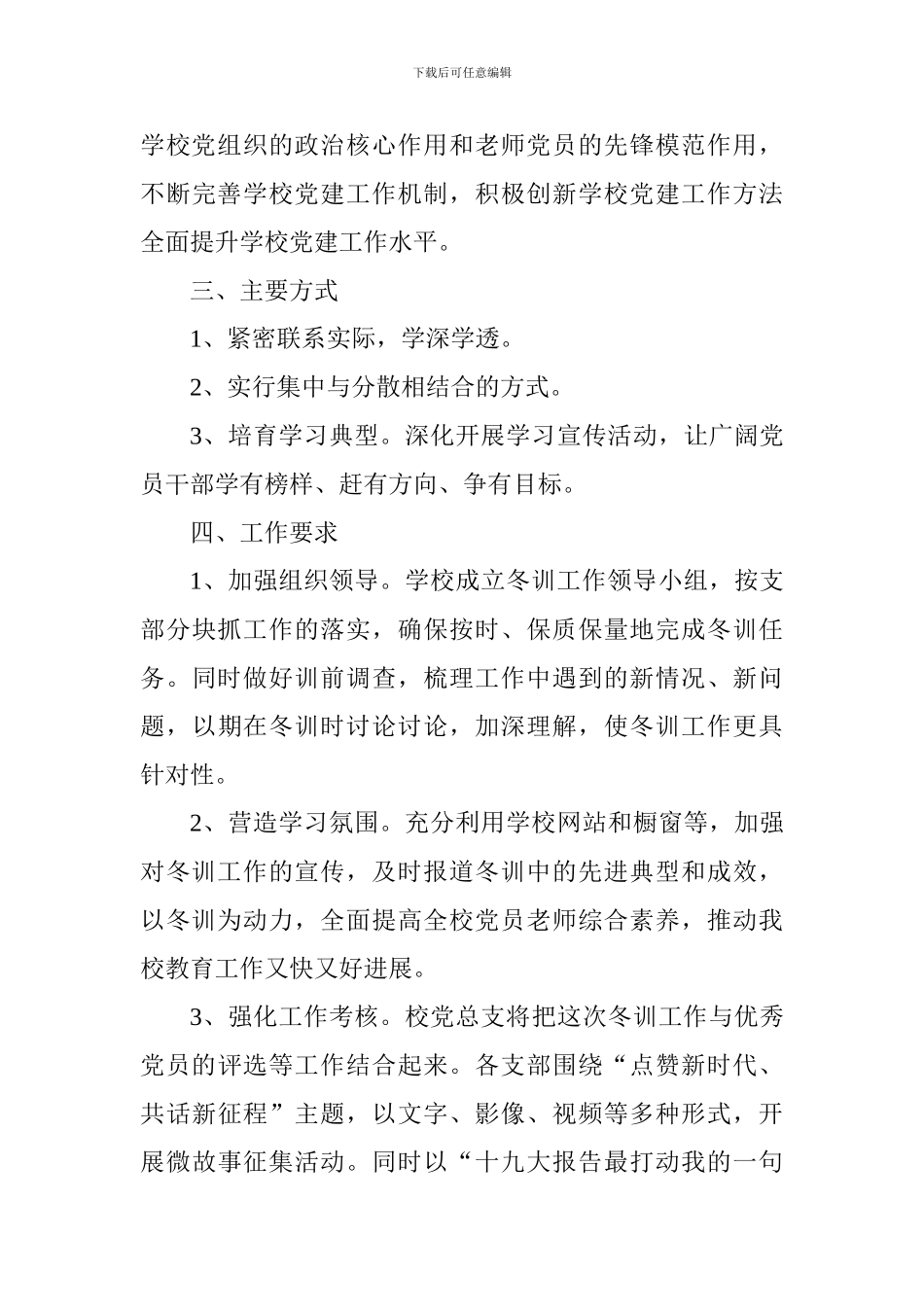 中学党总支2024-2024年度党员冬训工作实施方案_第3页