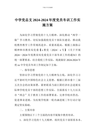 中学党总支2024-2024年度党员冬训工作实施方案