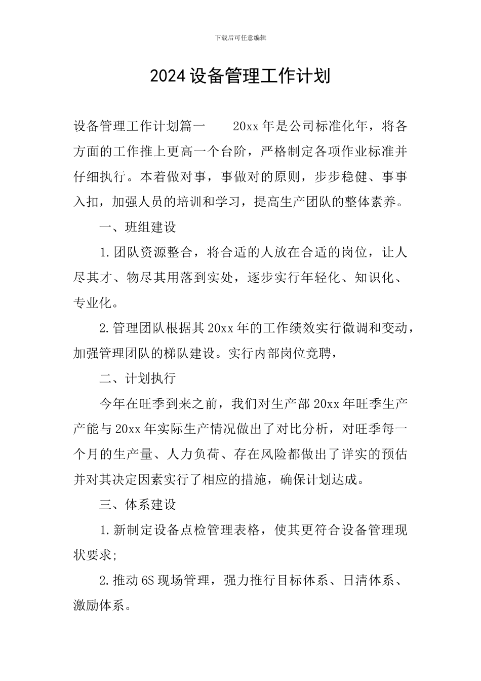 2024设备管理工作计划_第1页