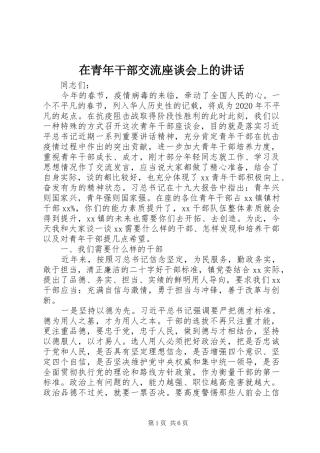 在青年干部交流座谈会上的讲话发言