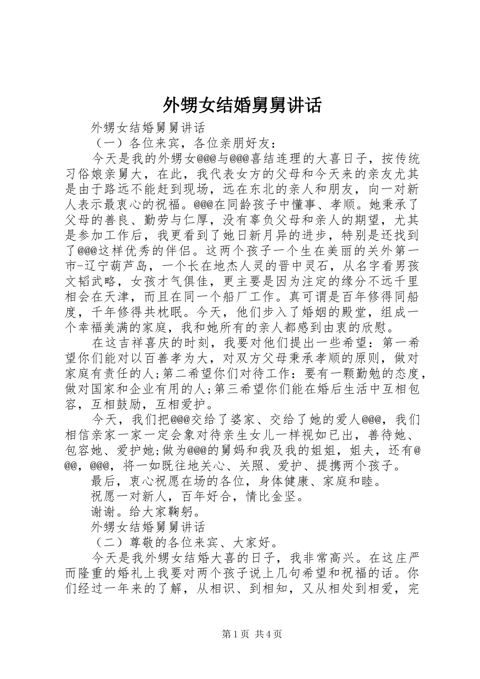 外甥女结婚舅舅讲话发言_第1页