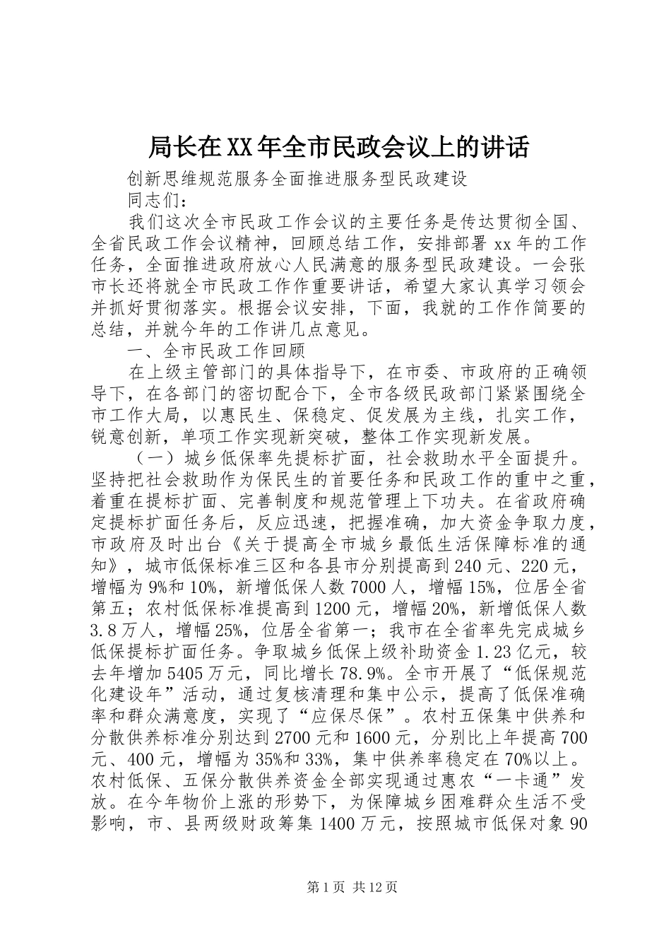 局长在XX年全市民政会议上的讲话发言_第1页