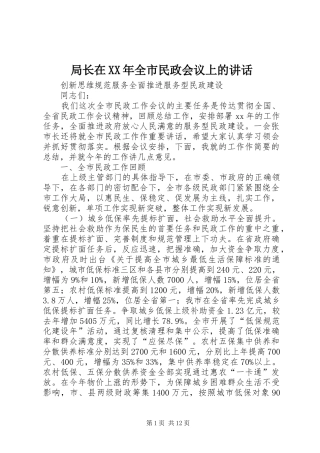 局长在XX年全市民政会议上的讲话发言