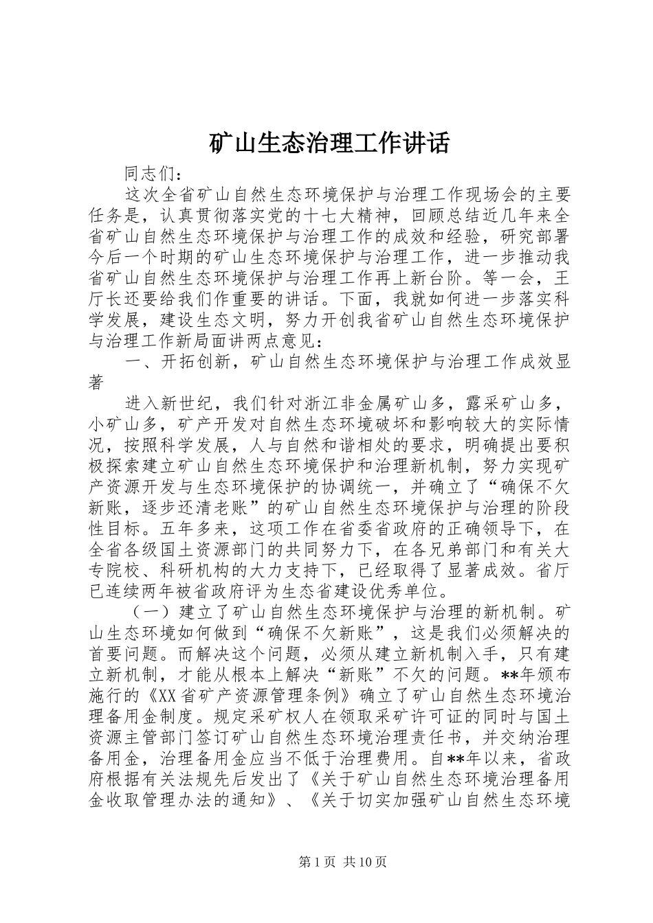 矿山生态治理工作讲话发言_第1页