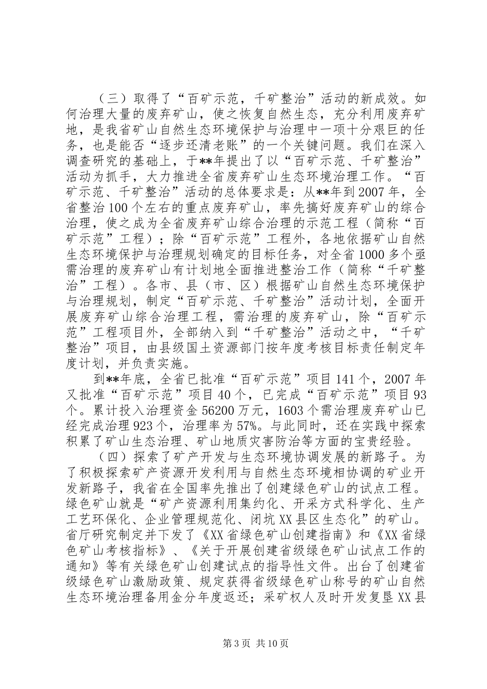 矿山生态治理工作讲话发言_第3页