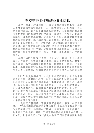 党校春季主体班结业典礼讲话发言