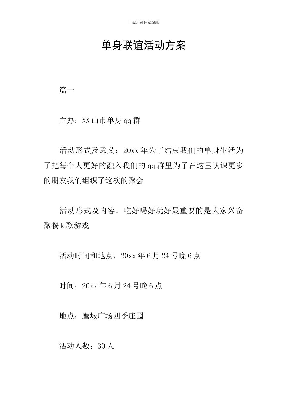 单身联谊活动方案_第1页