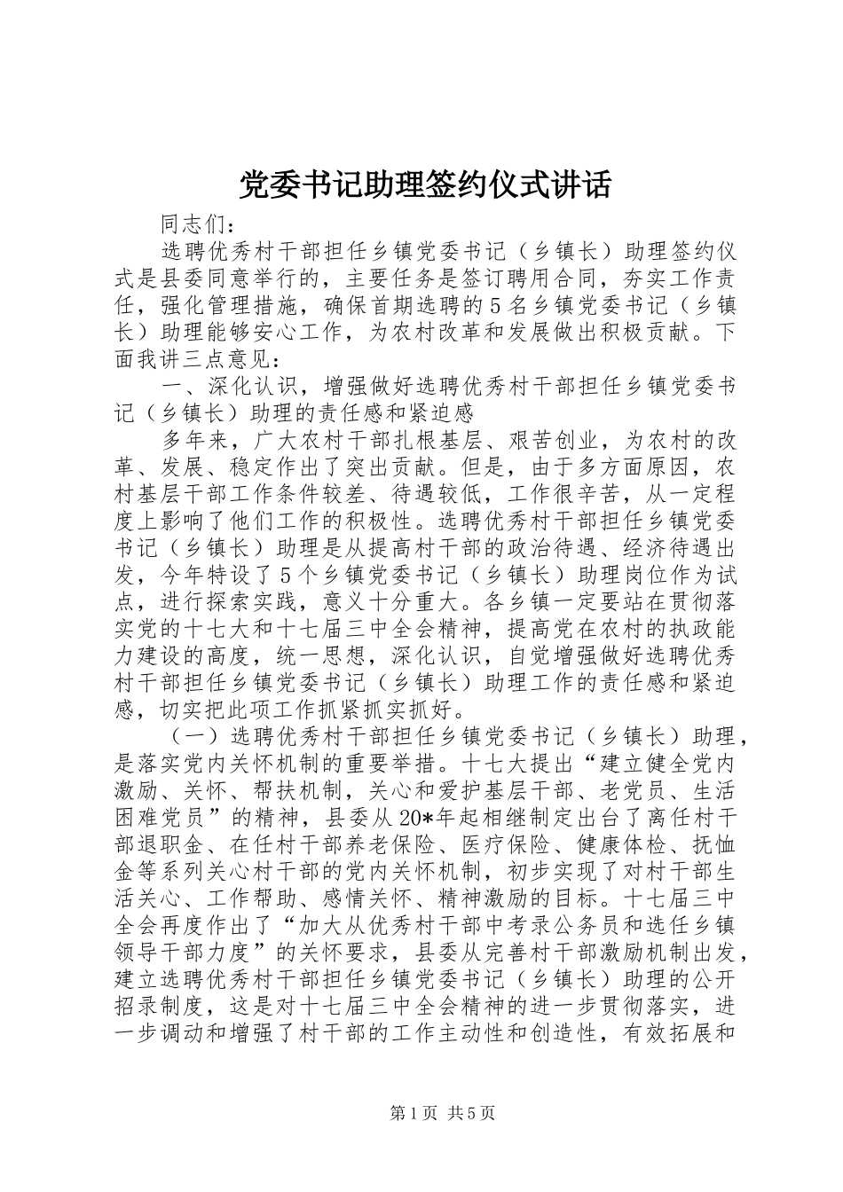 党委书记助理签约仪式讲话发言_第1页