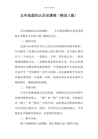 五年级圆的认识说课稿