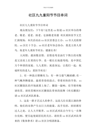 社区九九重阳节节目串词