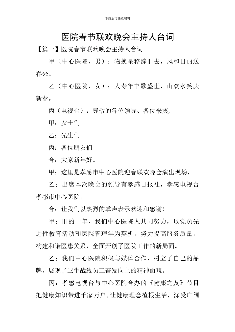 医院春节联欢晚会主持人台词_第1页