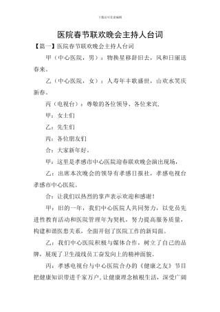 医院春节联欢晚会主持人台词