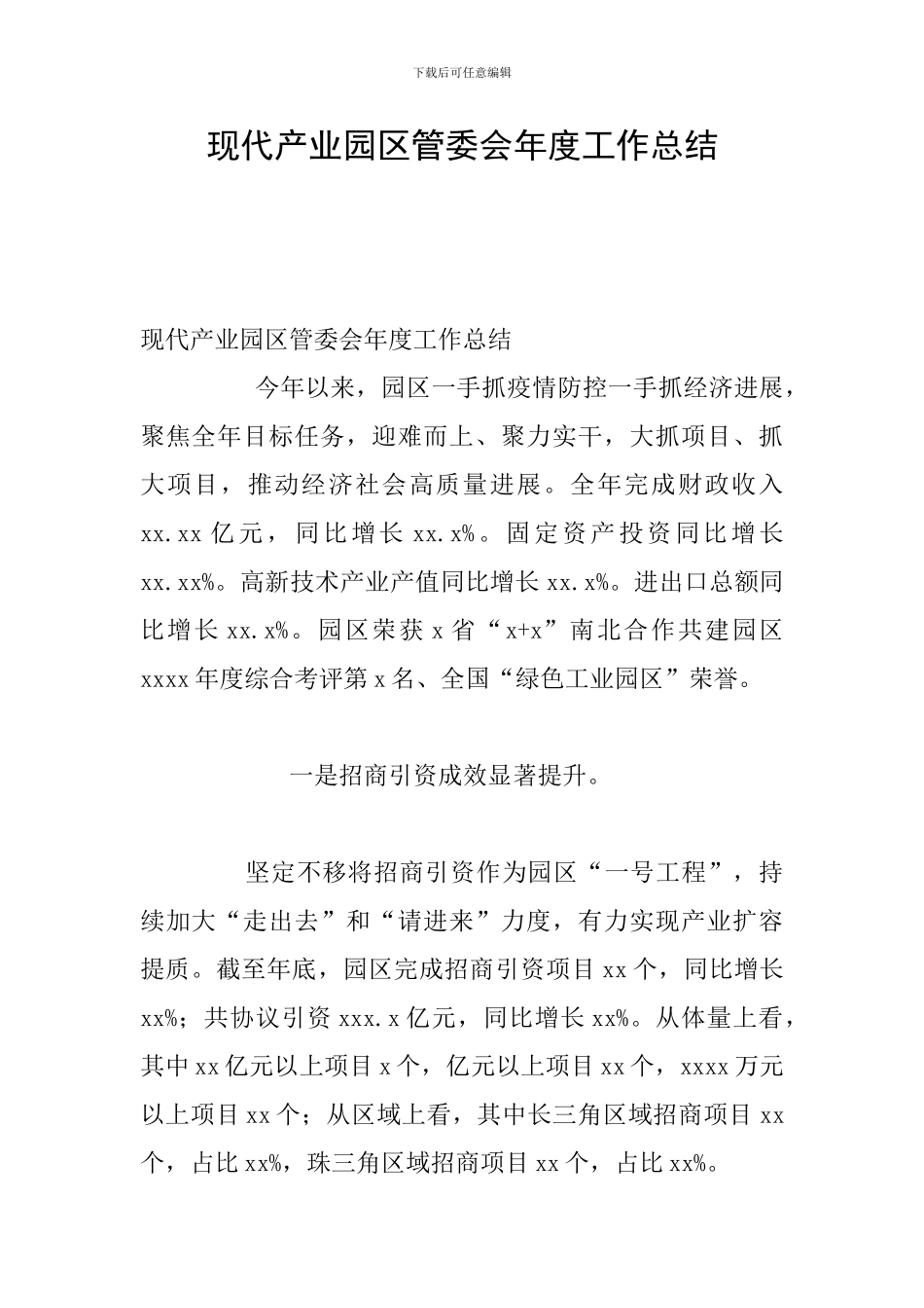 现代产业园区管委会年度工作总结_第1页
