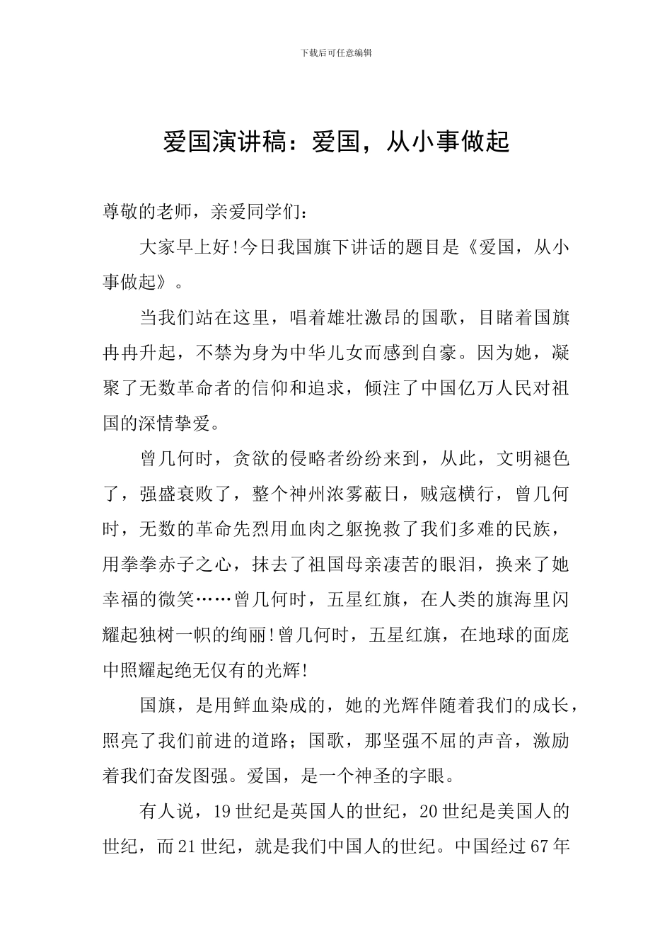 爱国演讲稿：爱国-从小事做起_第1页