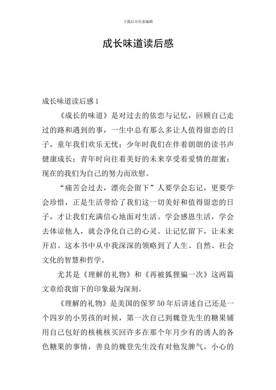 成长滋味读后感_第1页