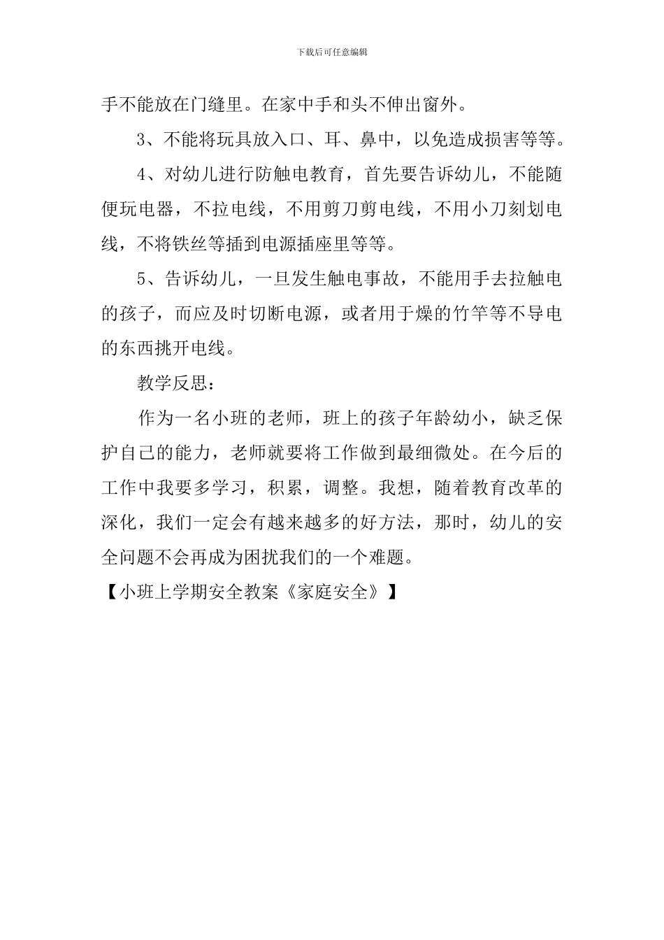 小班上学期安全教案《家庭安全》_第3页
