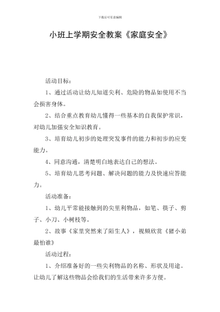 小班上学期安全教案《家庭安全》