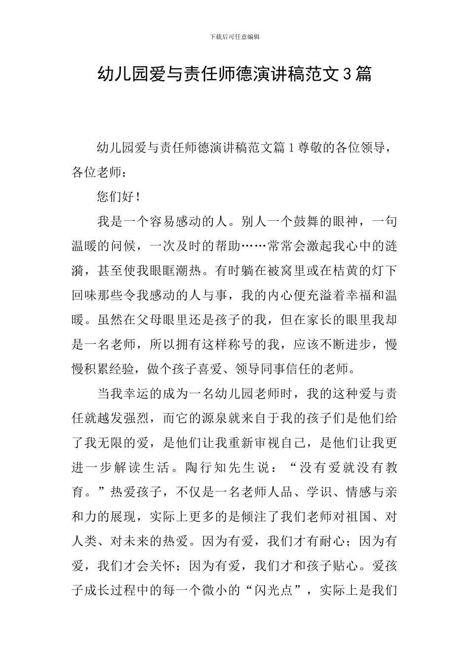 幼儿园爱与责任师德演讲稿范文3篇_第1页