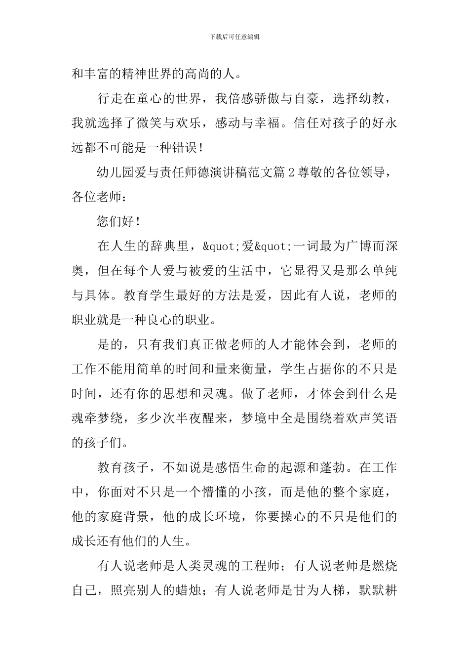 幼儿园爱与责任师德演讲稿范文3篇_第3页