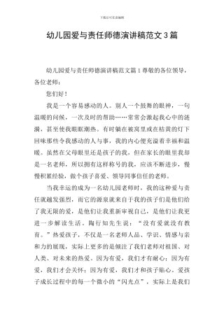 幼儿园爱与责任师德演讲稿范文3篇
