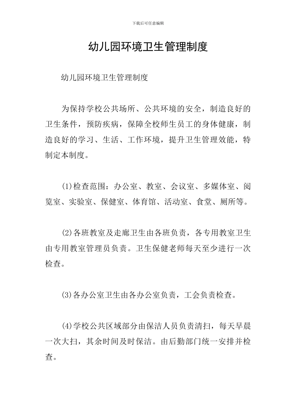 幼儿园环境卫生管理制度_第1页