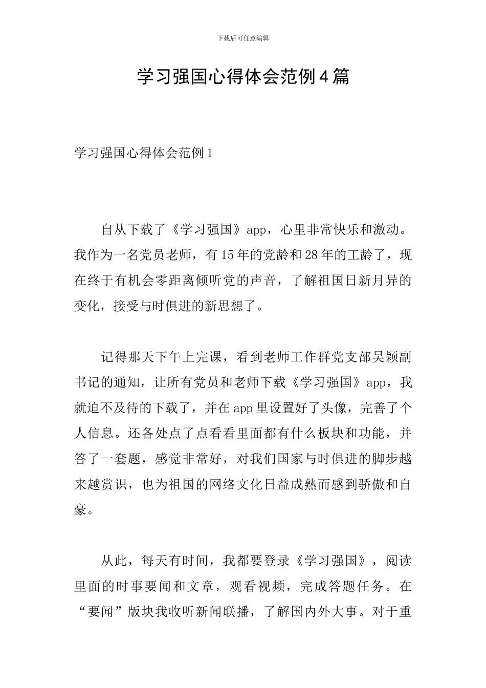 学习强国心得体会范例4篇_第1页