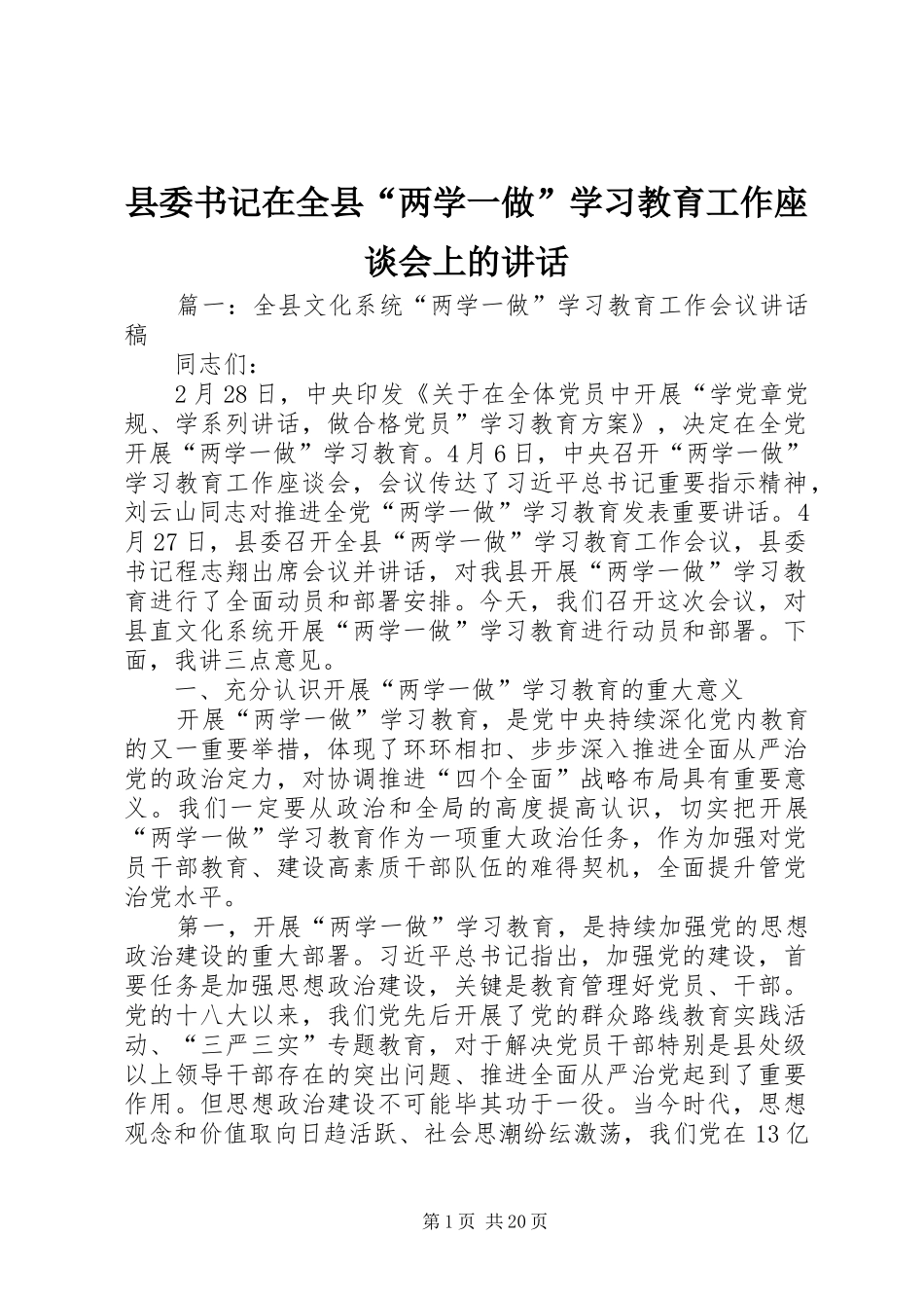 县委书记在全县“两学一做”学习教育工作座谈会上的讲话发言_第1页