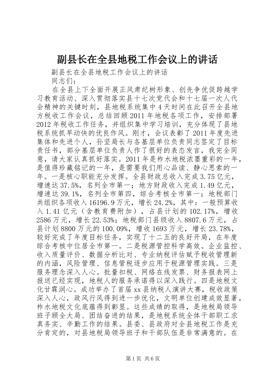 副县长在全县地税工作会议上的讲话发言_第1页
