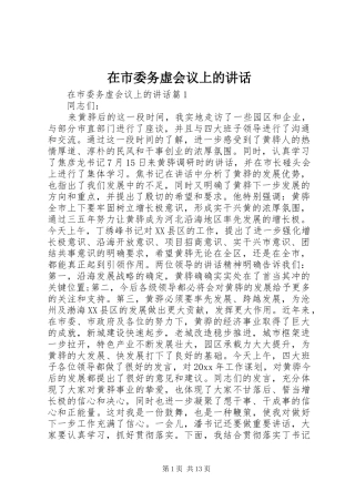 在市委务虚会议上的讲话发言