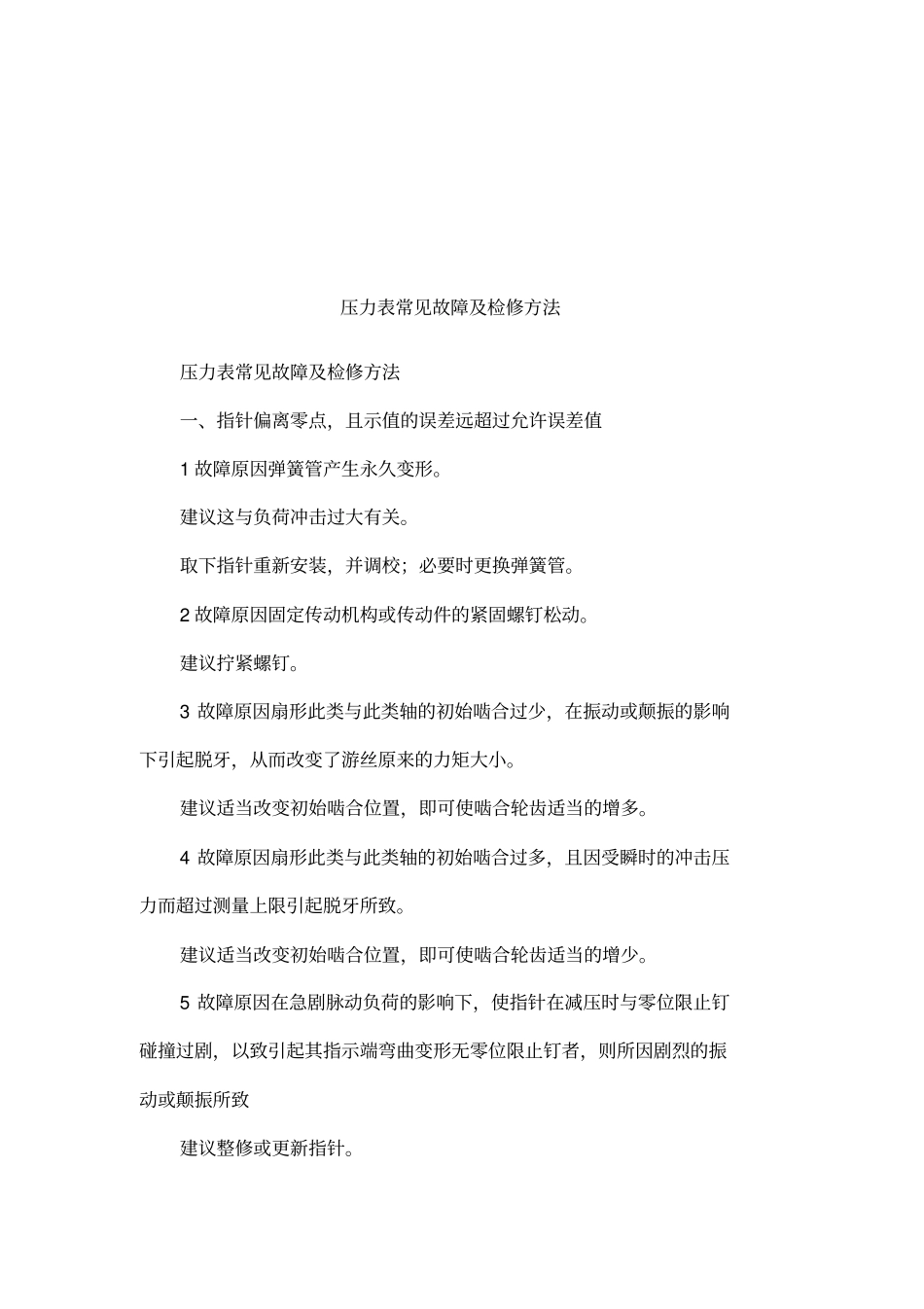 压力表常见故障及检修方法_第1页