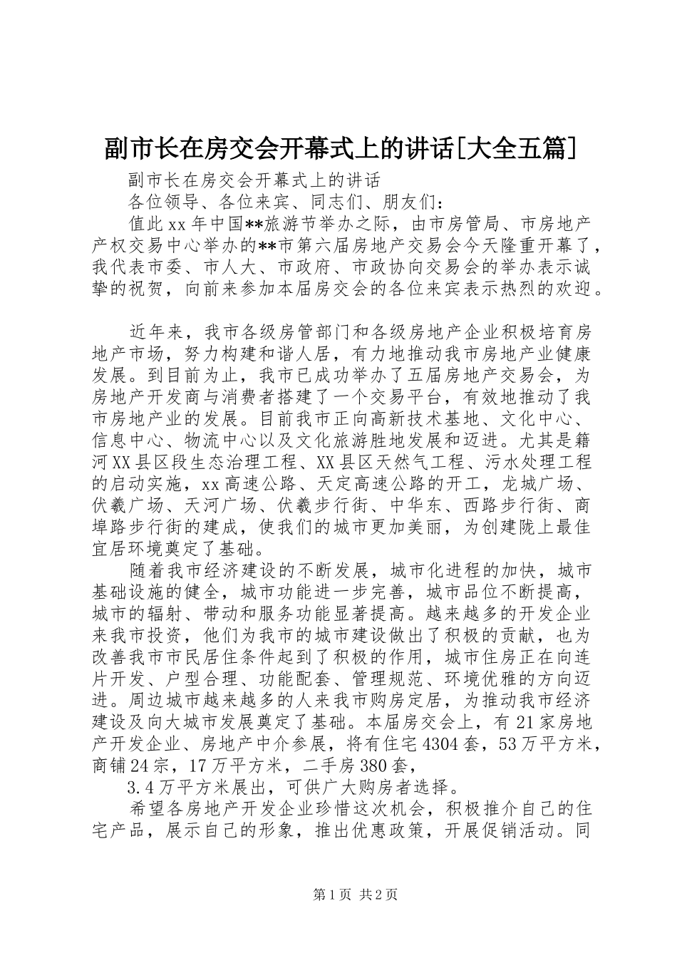 副市长在房交会开幕式上的讲话发言[大全五篇]_第1页