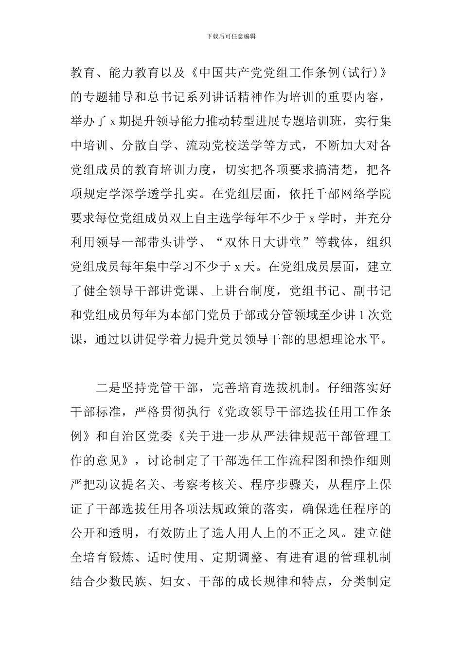 关于落实《中国共产党党组工作条例》情况汇报范文_第2页