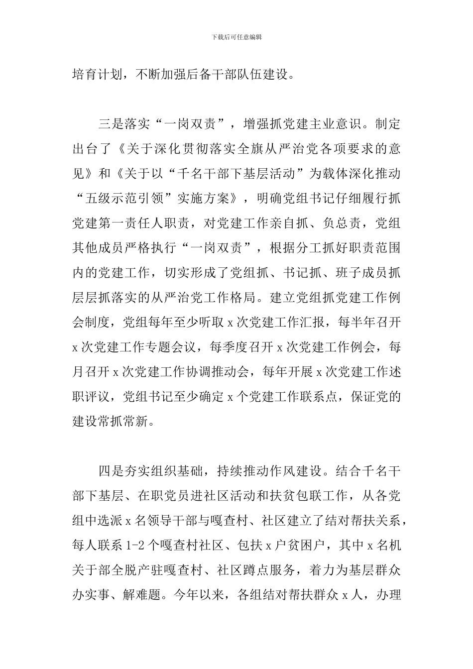 关于落实《中国共产党党组工作条例》情况汇报范文_第3页