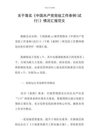 关于落实《中国共产党党组工作条例》情况汇报范文