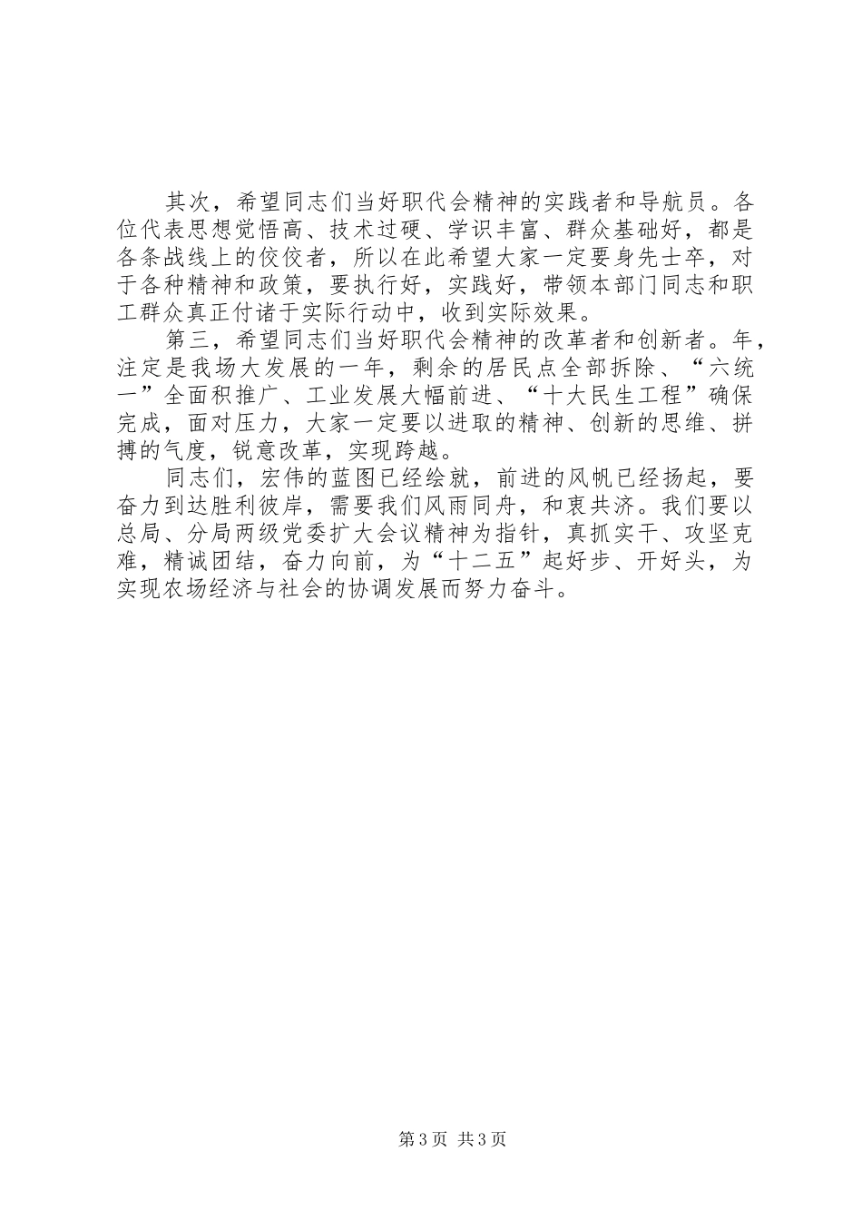 农场职代会讲话发言词_第3页