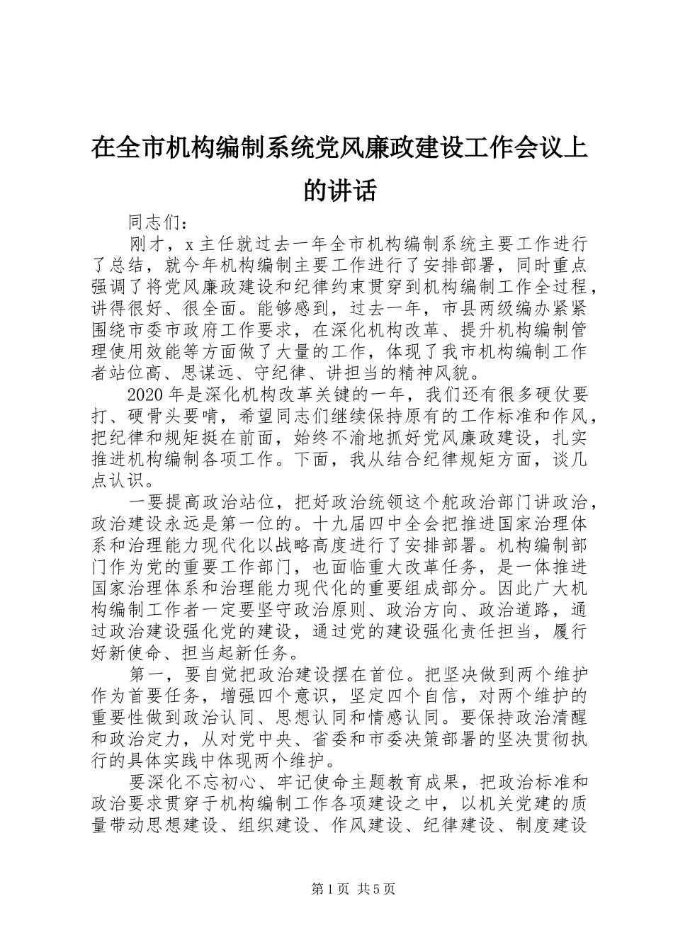 在全市机构编制系统党风廉政建设工作会议上的讲话发言_第1页