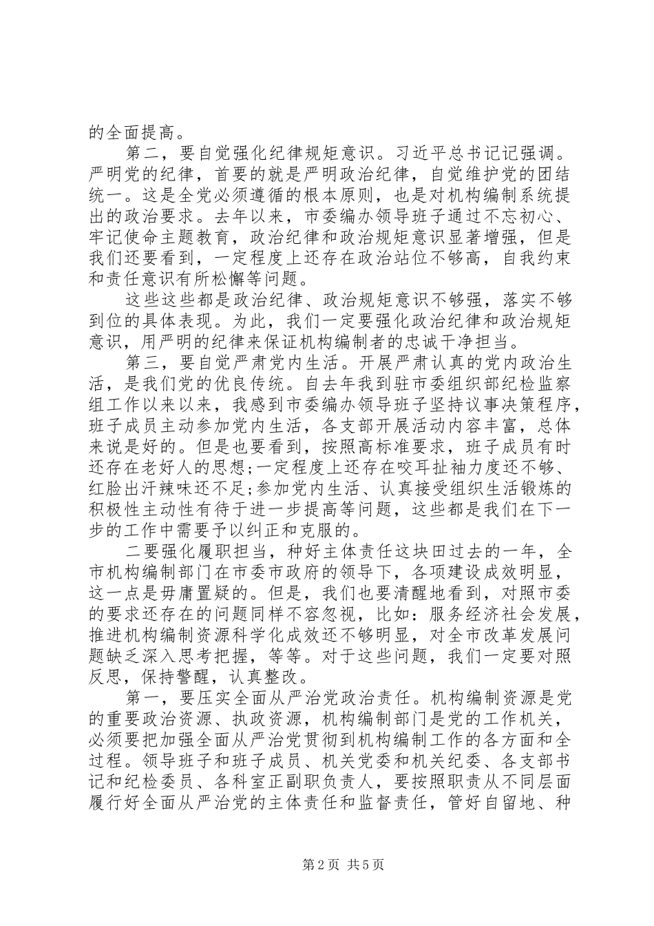 在全市机构编制系统党风廉政建设工作会议上的讲话发言_第2页
