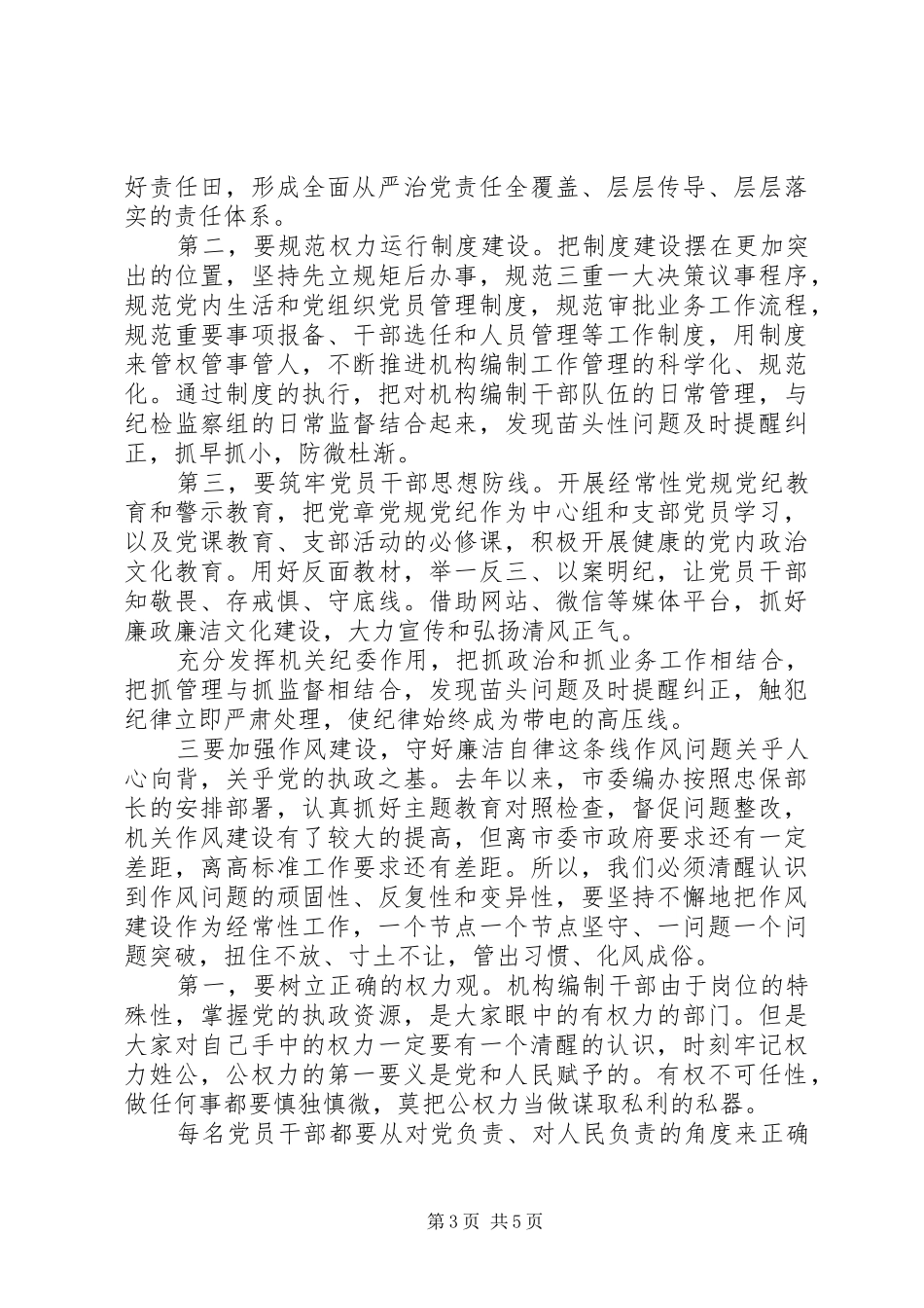 在全市机构编制系统党风廉政建设工作会议上的讲话发言_第3页
