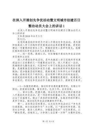 在深入开展创先争优活动暨文明城市创建百日整治动员大会上的讲话发言1
