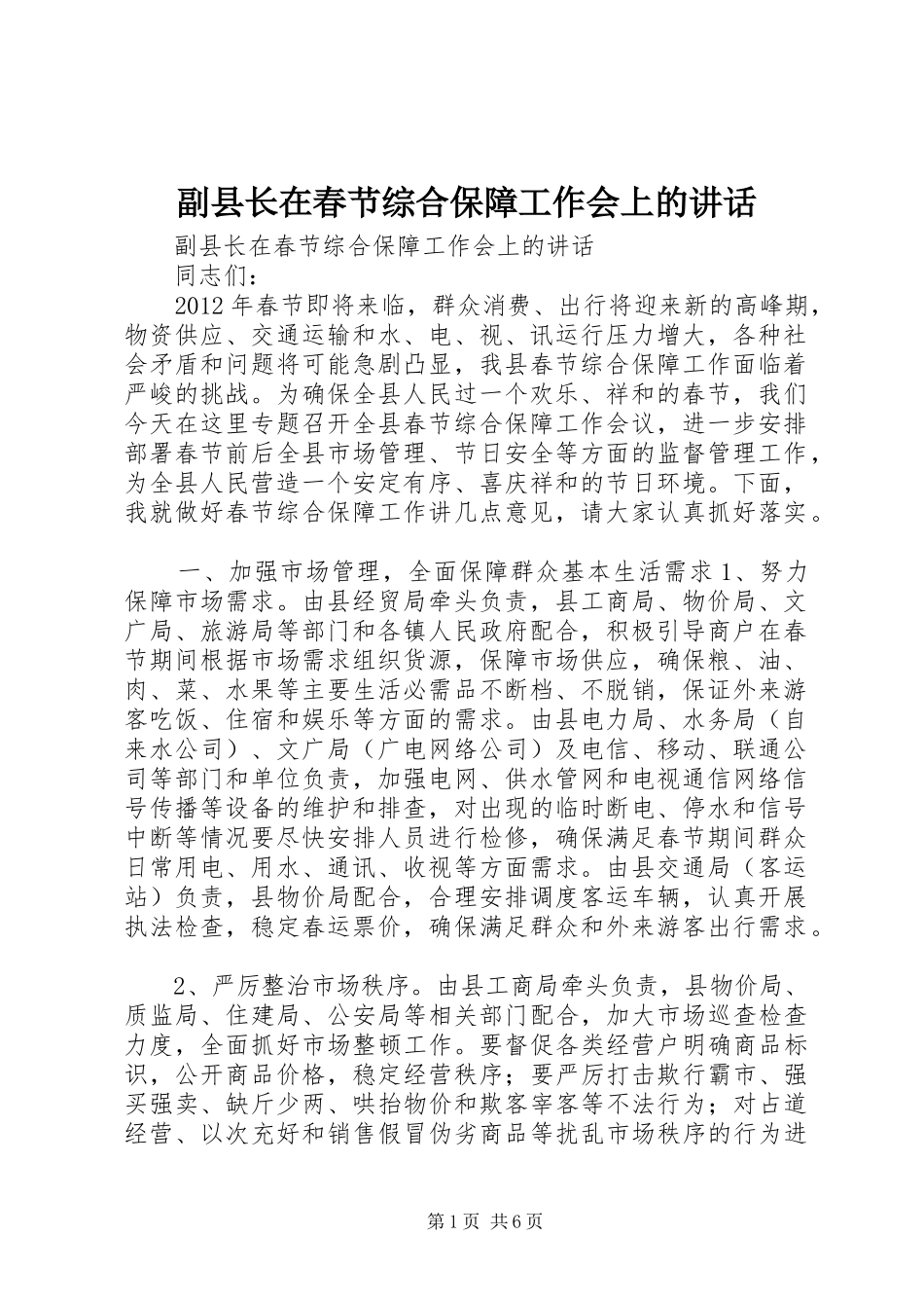 副县长在春节综合保障工作会上的讲话发言_第1页