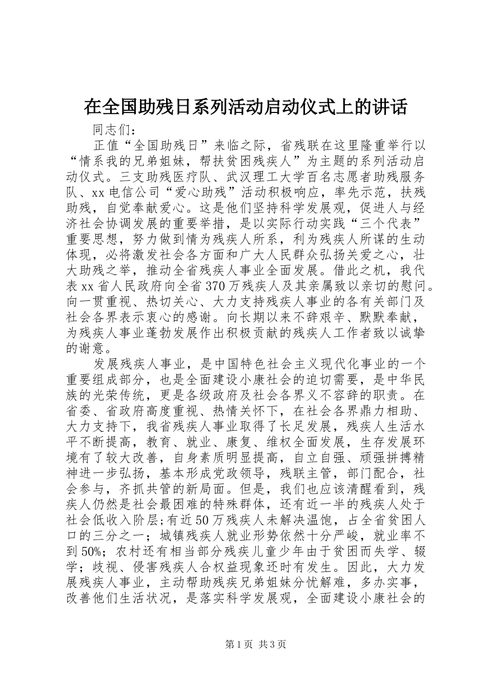 在全国助残日系列活动启动仪式上的讲话发言_第1页