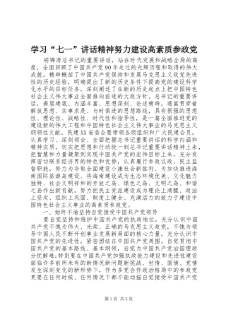 学习“七一”讲话发言精神努力建设高素质参政党
