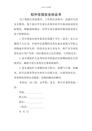 校外住宿安全协议书
