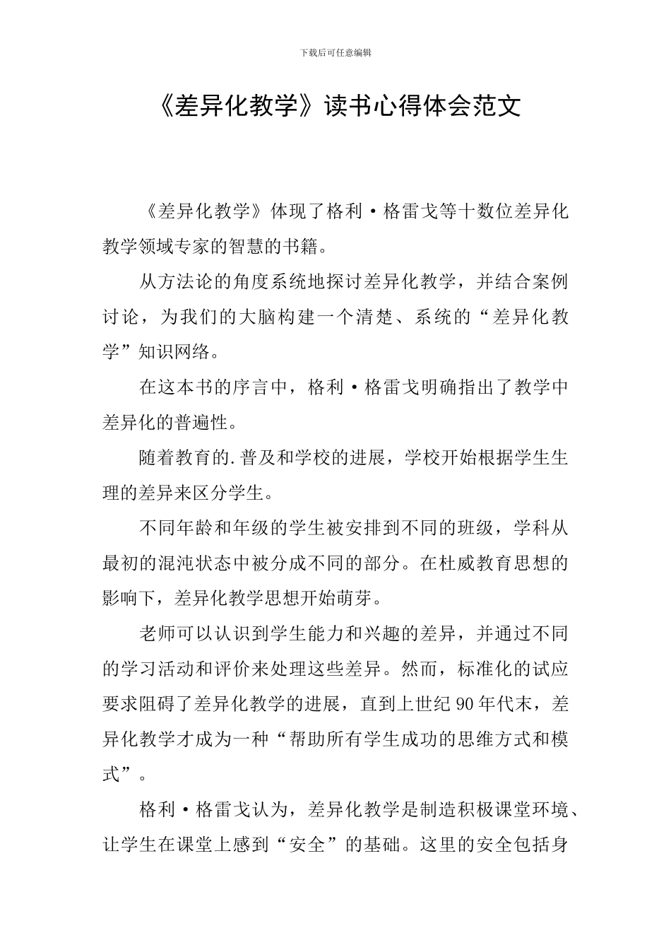 《差异化教学》读书心得体会范文_第1页