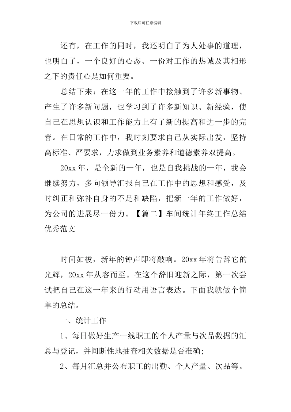 车间统计年终工作总结优秀范文_第3页