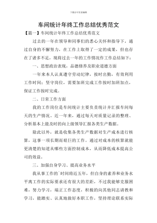 车间统计年终工作总结优秀范文